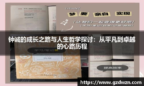 AC米兰网站钟诚的成长之路与人生哲学探讨：从平凡到卓越的心路历程