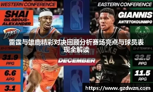 AC米兰网站雷霆与雄鹿精彩对决回顾分析赛场亮点与球员表现全解读