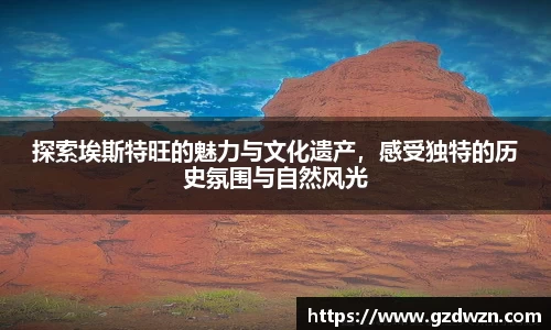 AC米兰网站探索埃斯特旺的魅力与文化遗产，感受独特的历史氛围与自然风光