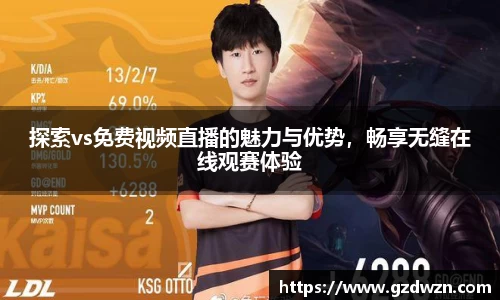 AC米兰网站探索vs免费视频直播的魅力与优势，畅享无缝在线观赛体验