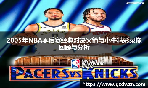 AC米兰网站2005年NBA季后赛经典对决火箭与小牛精彩录像回顾与分析