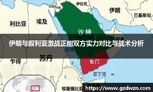AC米兰网站伊朗与叙利亚激战正酣双方实力对比与战术分析
